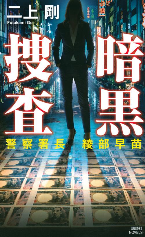 暗黒捜査　警察署長　綾部早苗