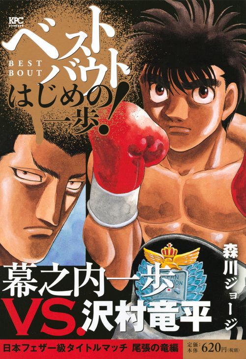ベストバウトオブはじめの一歩! 幕之内一
