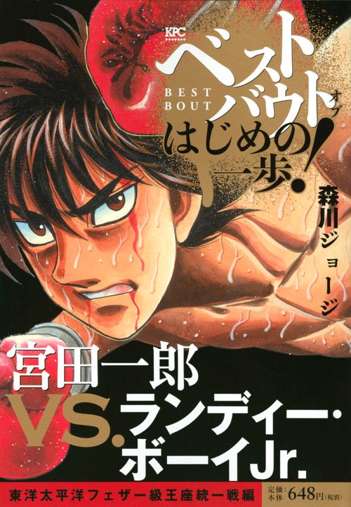 ベストバウトオブはじめの一歩! 宮田一郎