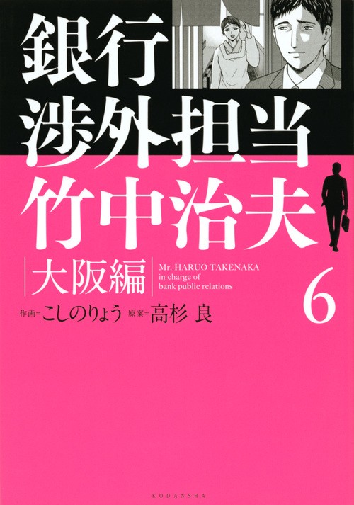 銀行渉外担当　竹中治夫　大阪編（6）
