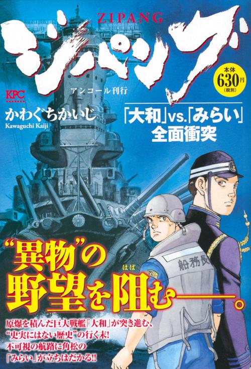 ジパング 「大和」vs.「みらい」全面衝