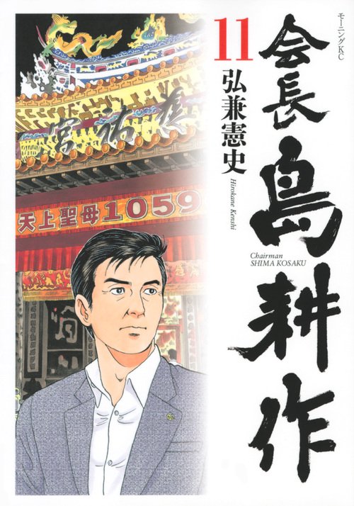 会長　島耕作（11）