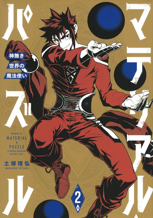 マテリアル・パズル神無き世界の魔法使い（2）