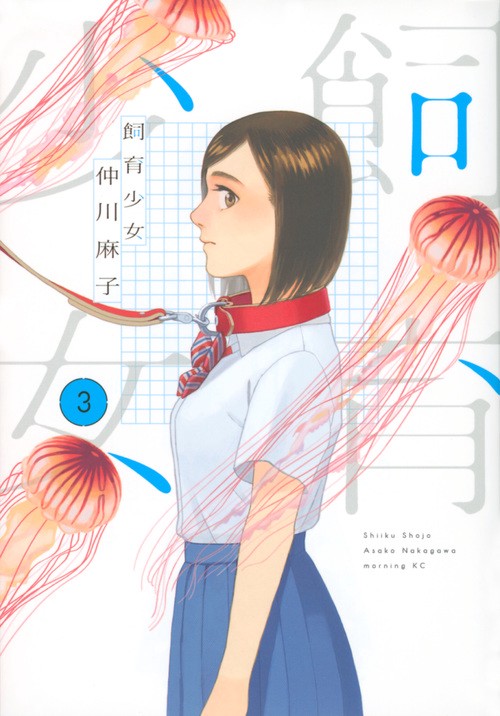 飼育少女（3）