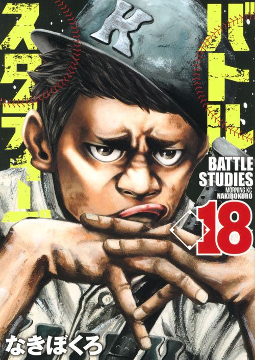 バトルスタディーズ（18）