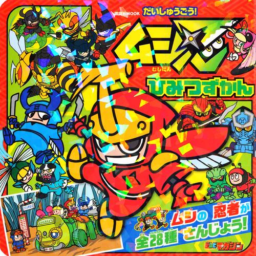 だいしゅうごう！　ムシ忍　ひみつずかん