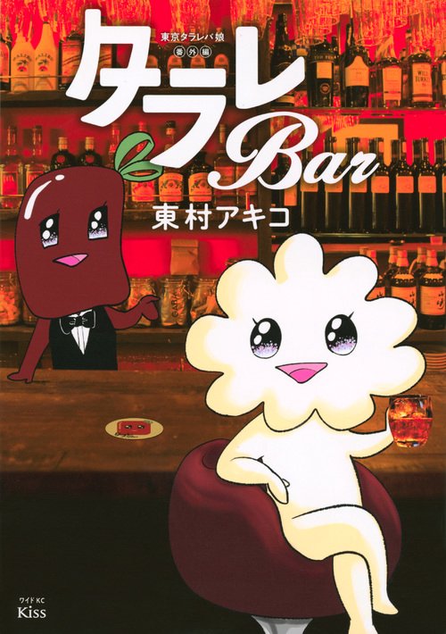 東京タラレバ娘番外編　タラレBar