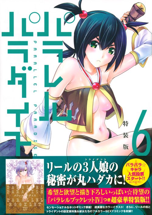 パラレルパラダイス（6）特装版