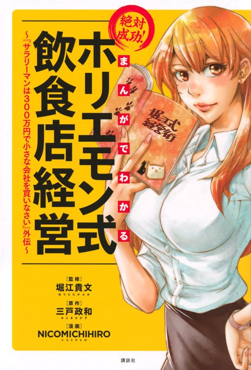 まんがでわかる　絶対成功！ホリエモン式飲食店経営　『サラリーマンは300万円で小さな会社を買いなさい』外伝