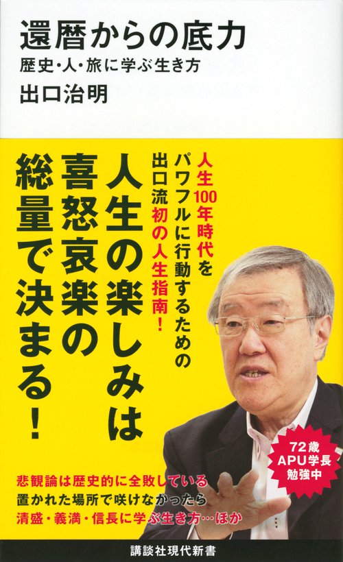 還暦からの底力歴史・人・旅に学ぶ生き方