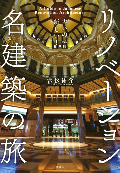 古いのに新しい！　リノベーション名建築の旅