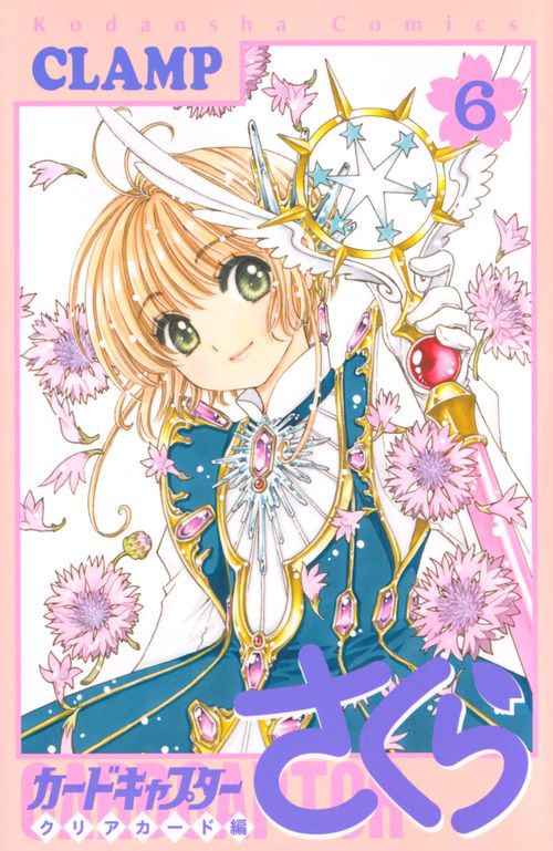 カードキャプターさくら　クリアカード編（6）