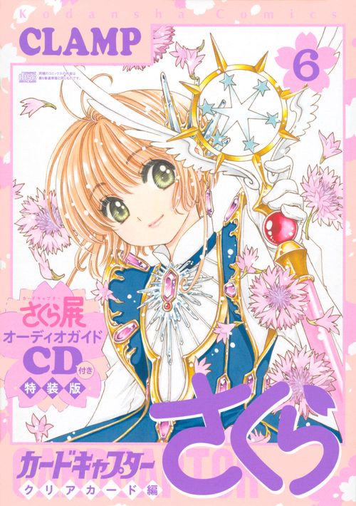 CD付き　カードキャプターさくら　クリアカード編（6）特装版