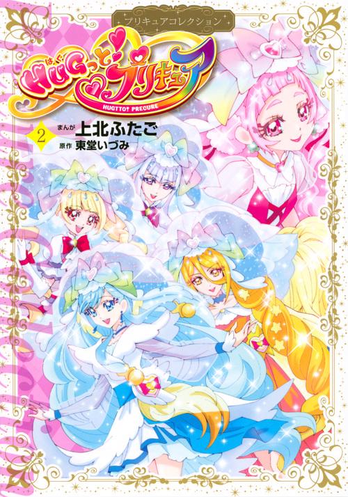HUGっと！プリキュア（2）プリキュアコレクション