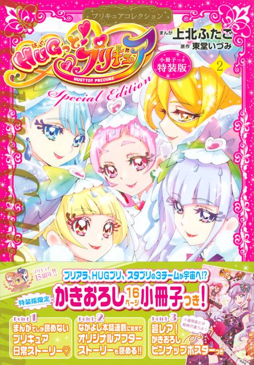 小冊子つき　HUGっと！プリキュア（2）プリキュアコレクション　特装版
