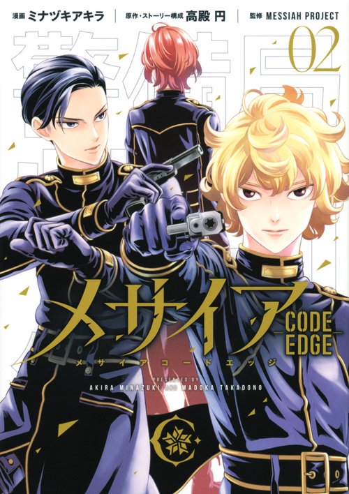 メサイア　CODE　EDGE（2）