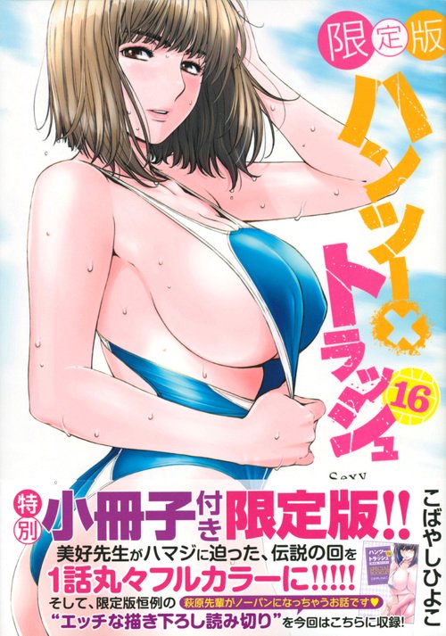 ハンツー×トラッシュ（16）限定版