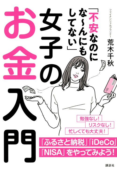 「不安なのになんにもしてない」女子のお金入門