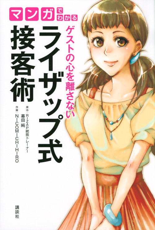 マンガでわかる　　ゲストの心を離さない　ライザップ式接客術