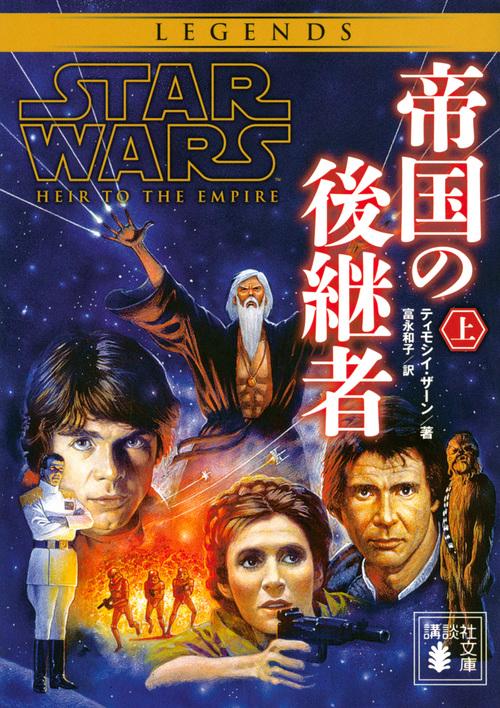 スター・ウォーズ　帝国の後継者　上