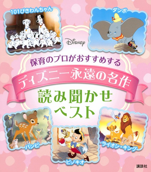 保育のプロがおすすめするディズニー永遠の名作読み聞かせベスト