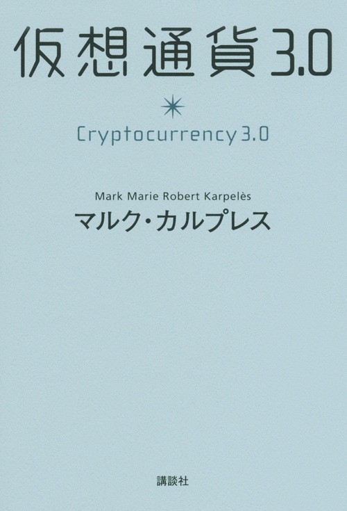 仮想通貨3．0