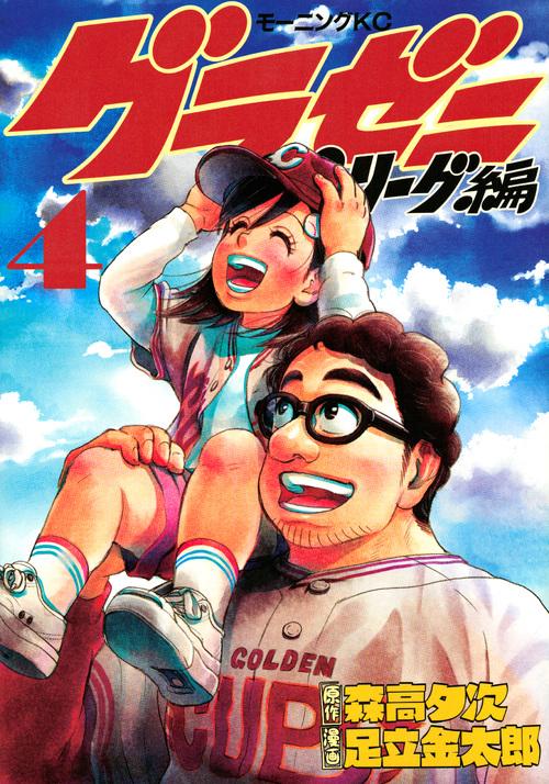 グラゼニパ・リーグ編（4）