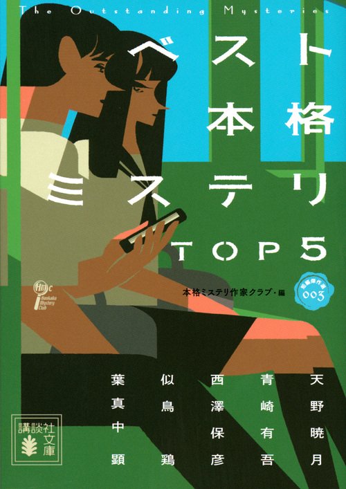 ベスト本格ミステリ　TOP5　　短編傑作選003