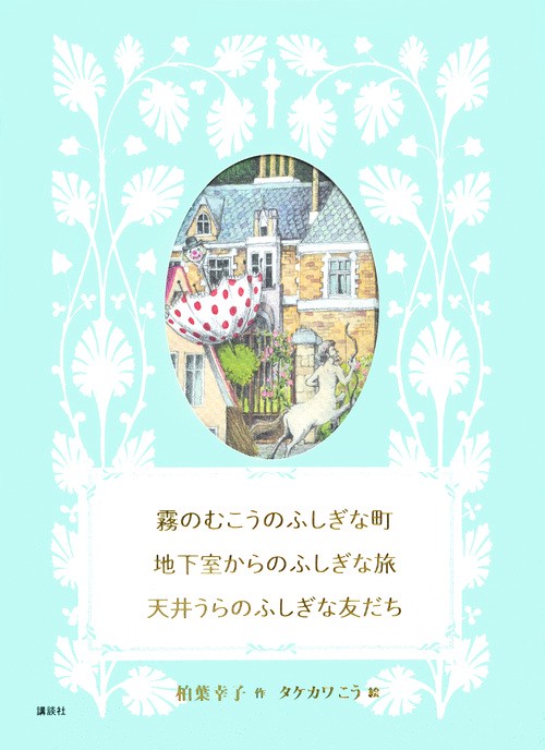 霧のむこうのふしぎな町　地下室からのふしぎな旅　天井うらのふしぎな友だち