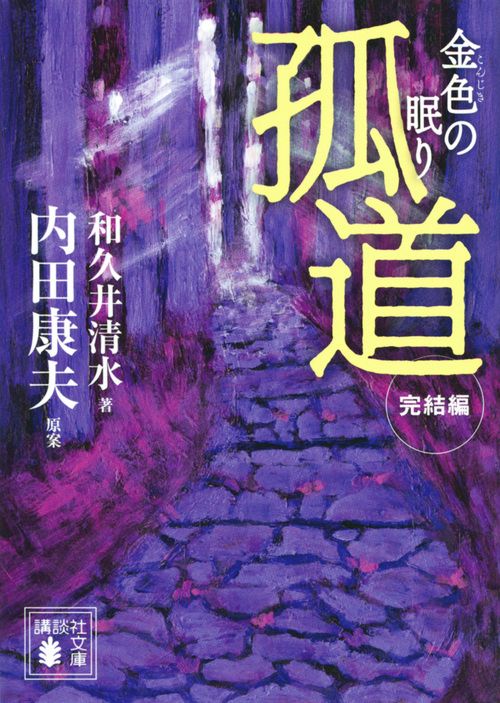 孤道　完結編　金色の眠り