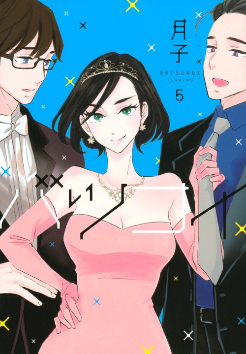 バツコイ（5）