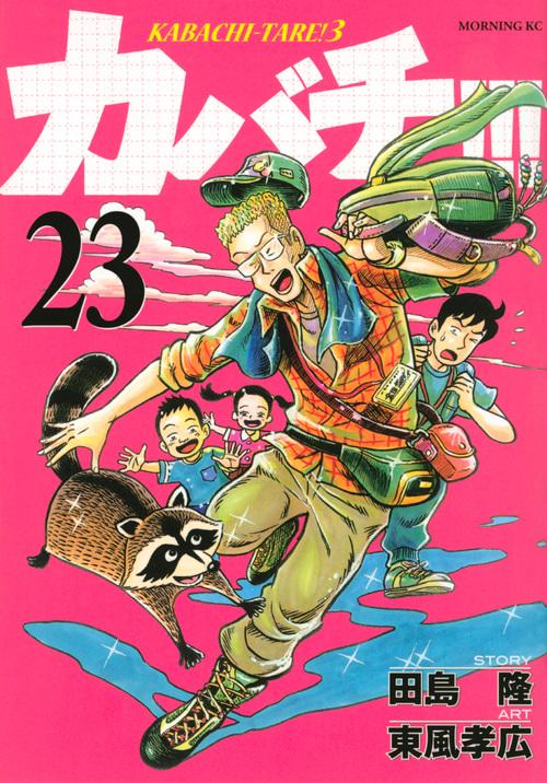 カバチ！！！カバチタレ！3（23）