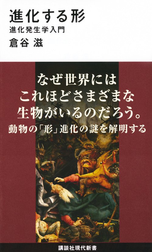 進化する形　進化発生学入門