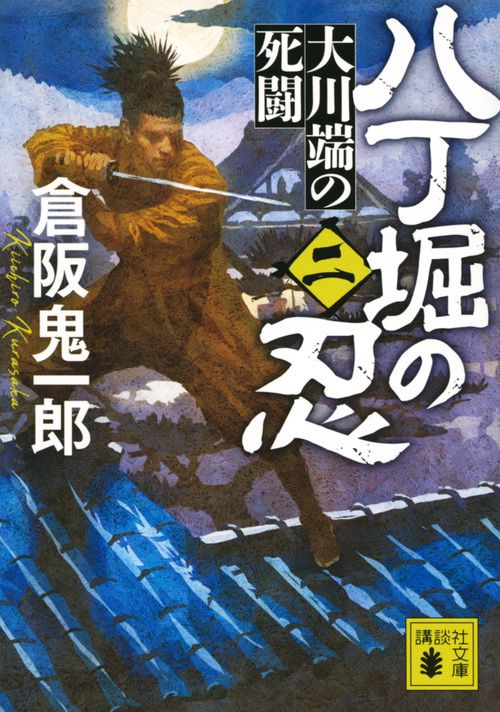 八丁堀の忍（二）　大川端の死闘
