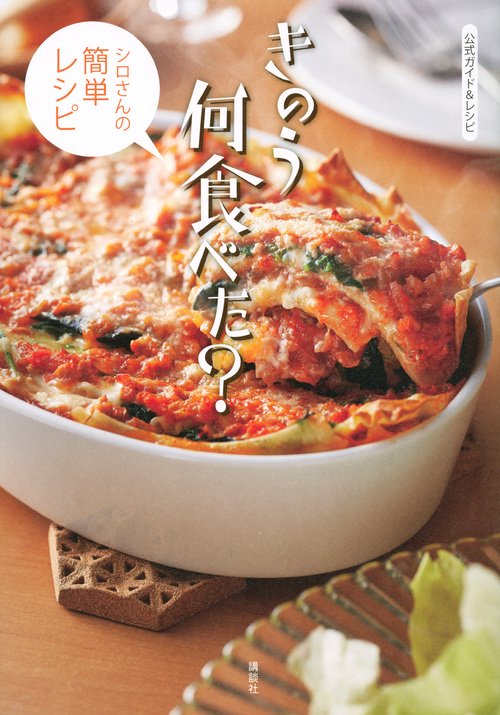 公式ガイド＆レシピ　きのう何食べた？　シロさんの簡単レシピ