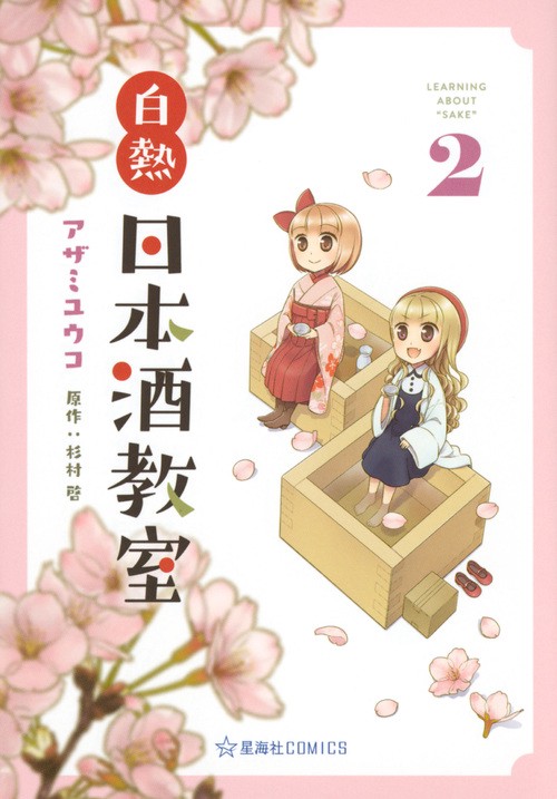 白熱日本酒教室　2