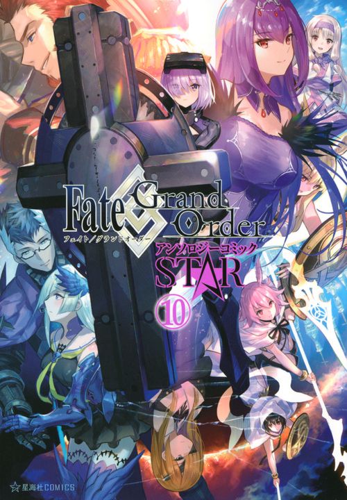 Fate/Grand OrderアンソロジーコミックSTAR 10