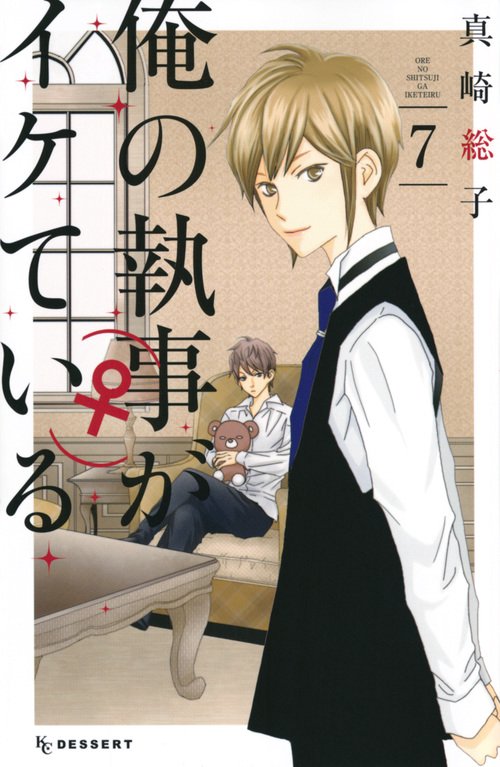 俺の執事（♀）がイケている（7）