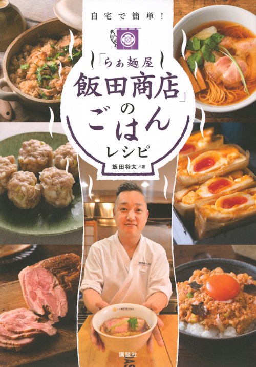 「らぁ麺屋　飯田商店」のごはんレシピ　自宅で簡単！