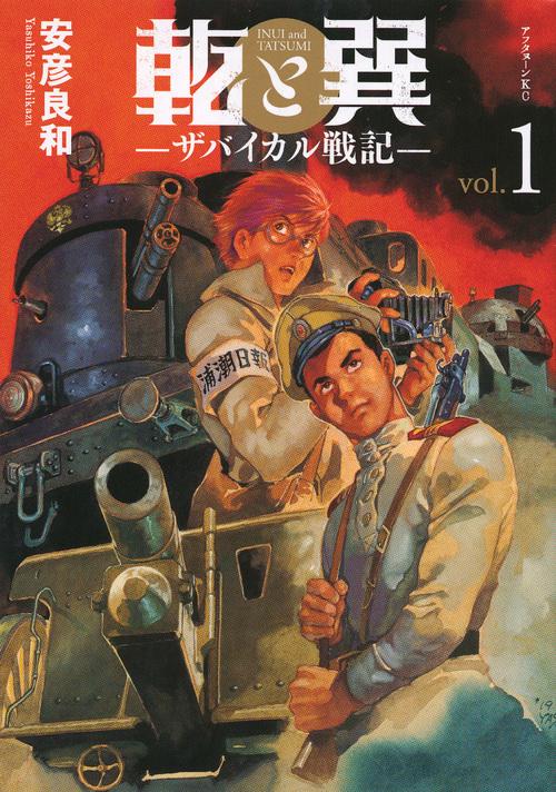 乾と巽ザバイカル戦記（1）