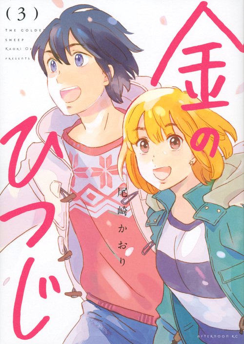 金のひつじ（3）