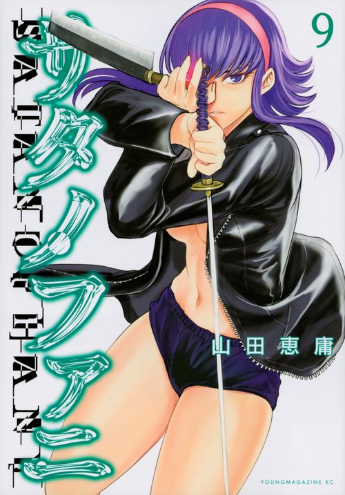 サタノファニ（9）