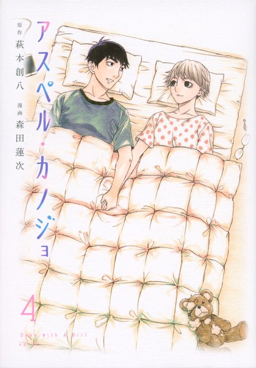 アスペル・カノジョ（4）