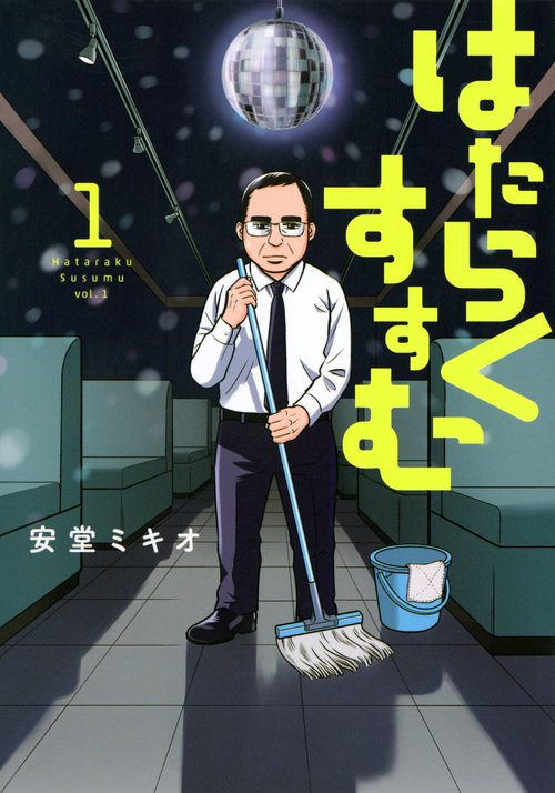 はたらくすすむ（1）