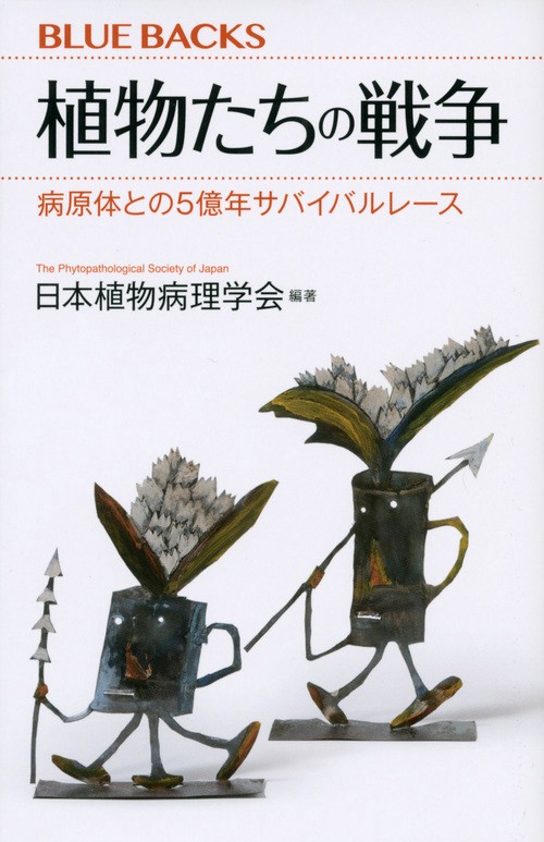 植物たちの戦争　病原体との5億年サバイバルレース