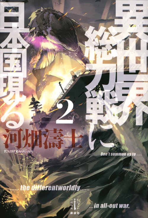 異世界総力戦に日本国現る　2