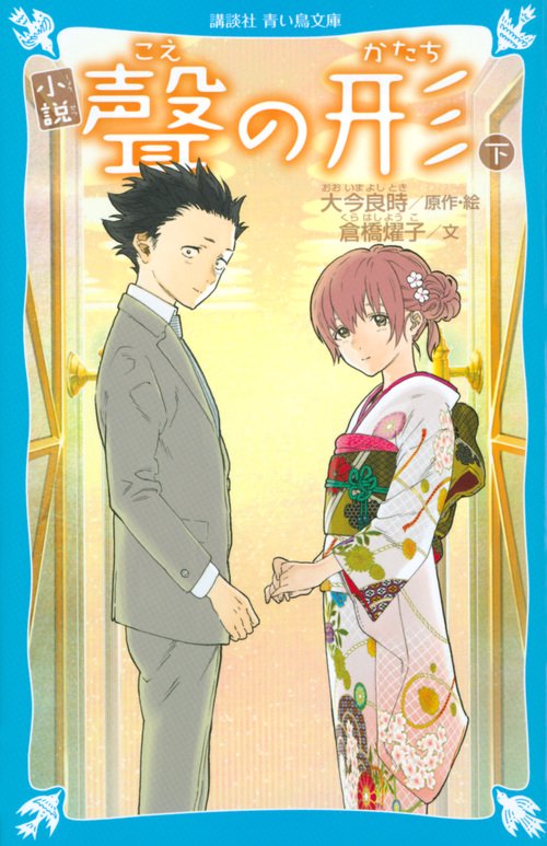 小説　聲の形　下