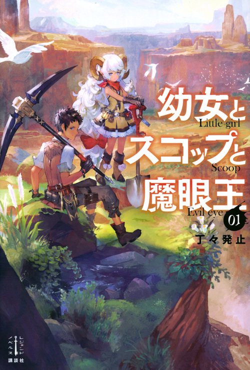 幼女とスコップと魔眼王　1