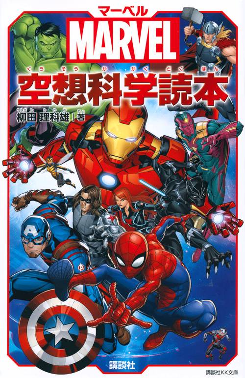 MARVEL　マーベル空想科学読本