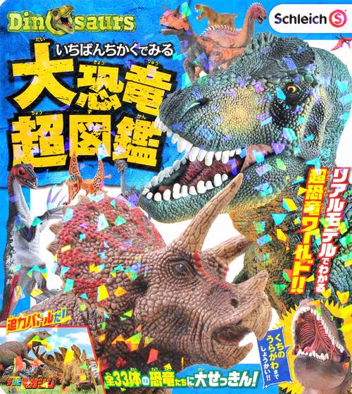 Schleich　Dinosaurs　いちばんちかくでみる　大恐竜超図鑑